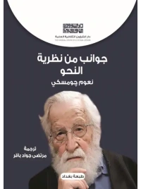جوانب من نظرية النحو  -7000 دينار